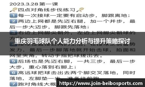 重庆羽毛球队个人能力分析与提升策略探讨