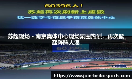 苏超现场 - 南京奥体中心现场氛围热烈，再次掀起阵阵人浪